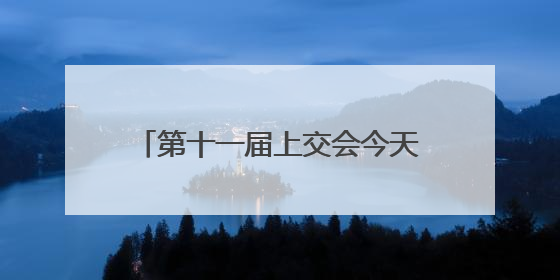 第十一届上交会今天开幕，在南极“上班”的机器狗回来了