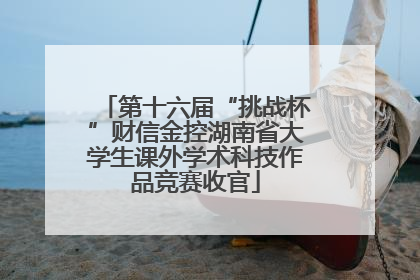 第十六届“挑战杯”财信金控湖南省大学生课外学术科技作品竞赛收官