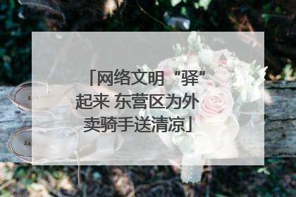 网络文明“驿”起来 东营区为外卖骑手送清凉