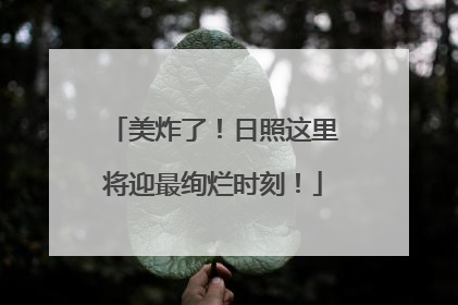 美炸了！日照这里将迎最绚烂时刻！