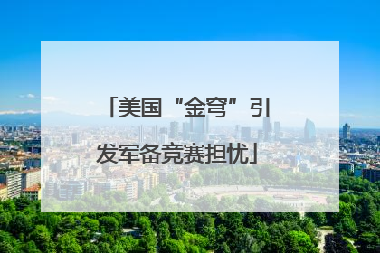 美国“金穹”引发军备竞赛担忧