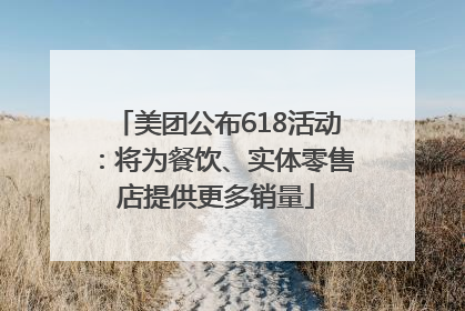 美团公布618活动：将为餐饮、实体零售店提供更多销量