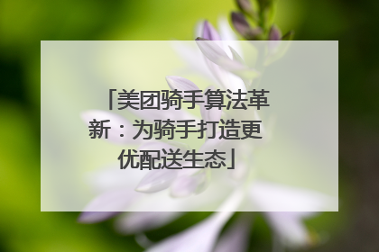 美团骑手算法革新：为骑手打造更优配送生态