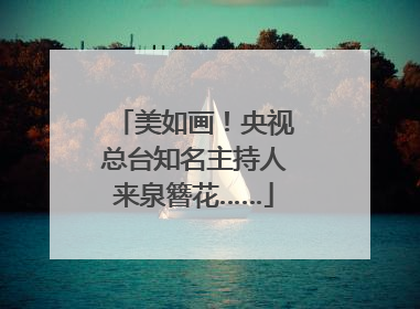 美如画！央视总台知名主持人来泉簪花……
