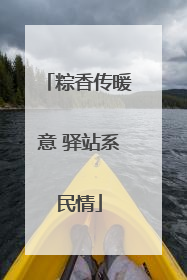 粽香传暖意 驿站系民情