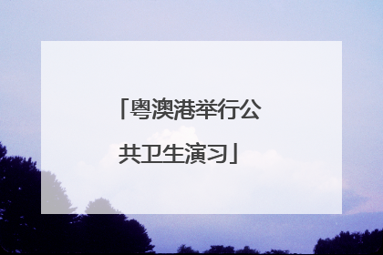 粤澳港举行公共卫生演习