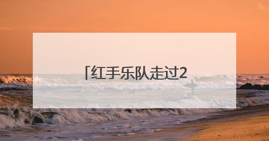 红手乐队走过20年：五个人在一起，继续玩音乐
