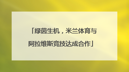 绿茵生机，米兰体育与阿拉维斯竞技达成合作