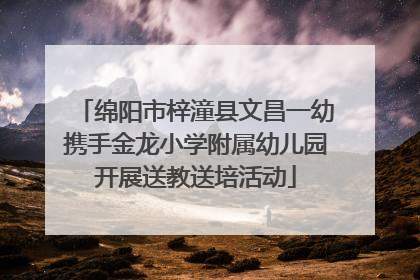 绵阳市梓潼县文昌一幼携手金龙小学附属幼儿园开展送教送培活动