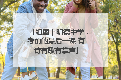 组图｜明德中学：考前的最后一课 有诗有歌有掌声