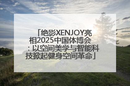绝影XENJOY亮相2025中国体博会：以空间美学与智能科技掀起健身空间革命