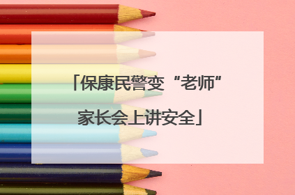 保康民警变“老师” 家长会上讲安全