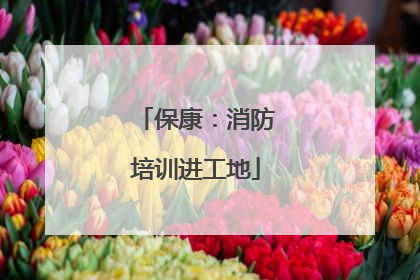 保康：消防培训进工地