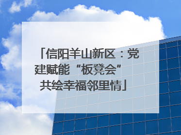 信阳羊山新区：党建赋能“板凳会” 共绘幸福邻里情