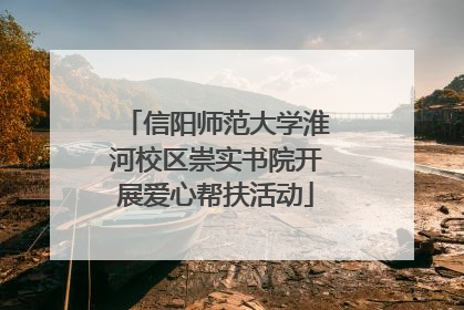 信阳师范大学淮河校区崇实书院开展爱心帮扶活动