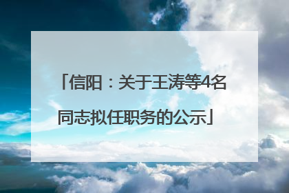信阳：关于王涛等4名同志拟任职务的公示