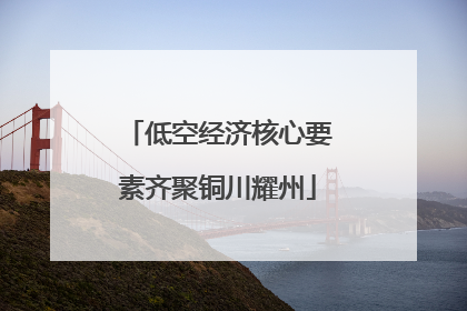低空经济核心要素齐聚铜川耀州