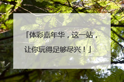 体彩嘉年华，这一站，让你玩得足够尽兴！