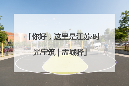 你好，这里是江苏·时光宝筑 | 盂城驿