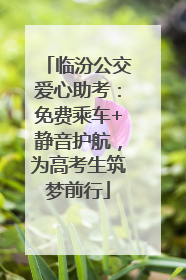 临汾公交爱心助考：免费乘车+静音护航，为高考生筑梦前行