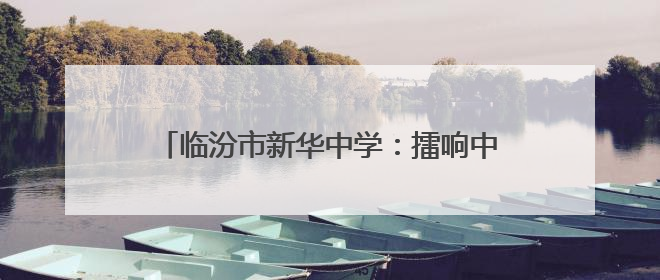 临汾市新华中学：擂响中考战鼓 绽放青春荣光