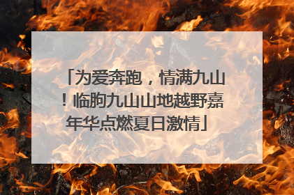 为爱奔跑，情满九山！临朐九山山地越野嘉年华点燃夏日激情
