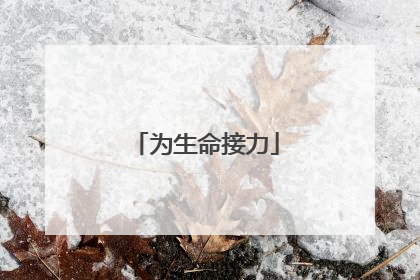 为生命接力