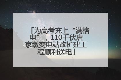 为高考充上“满格电”，110千伏唐家墩变电站改扩建工程顺利送电