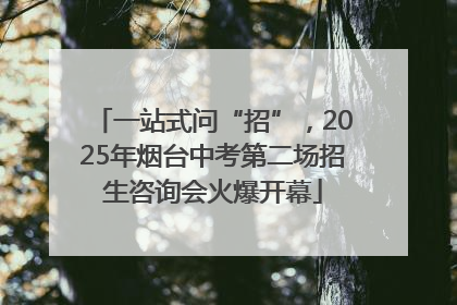 一站式问“招”，2025年烟台中考第二场招生咨询会火爆开幕