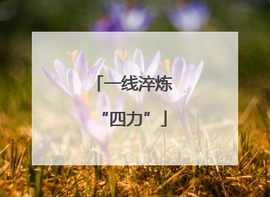 一线淬炼“四力”