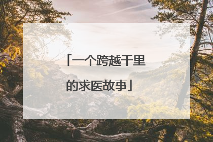 一个跨越千里的求医故事