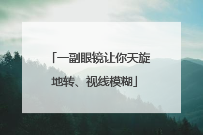 一副眼镜让你天旋地转、视线模糊