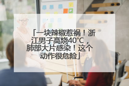 一块辣椒惹祸！浙江男子高烧40℃，肺部大片感染！这个动作很危险