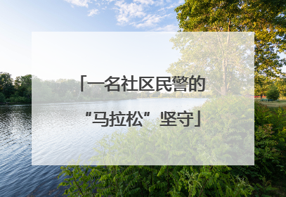 一名社区民警的“马拉松”坚守
