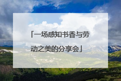 一场感知书香与劳动之美的分享会