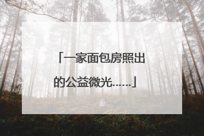 一家面包房照出的公益微光……