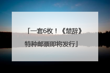 一套6枚！《楚辞》特种邮票即将发行