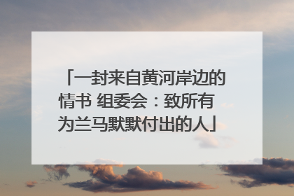 一封来自黄河岸边的情书 组委会：致所有为兰马默默付出的人