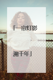 一帘灯影溯千年