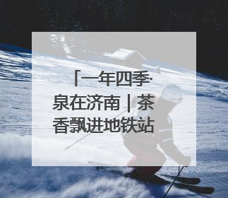 一年四季·泉在济南｜茶香飘进地铁站，来老屯站赶一场别开生面的“茶韵市集”！