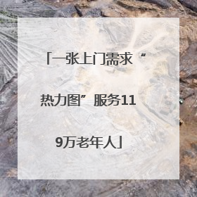 一张上门需求“热力图”服务119万老年人