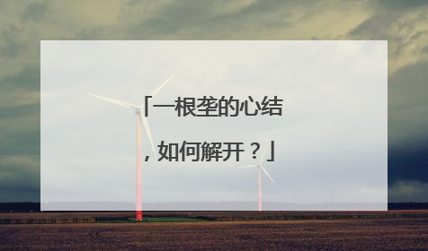 一根垄的心结，如何解开？