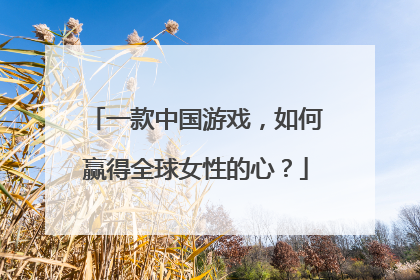 一款中国游戏，如何赢得全球女性的心？