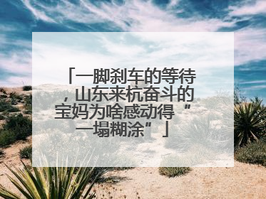 一脚刹车的等待，山东来杭奋斗的宝妈为啥感动得“一塌糊涂”