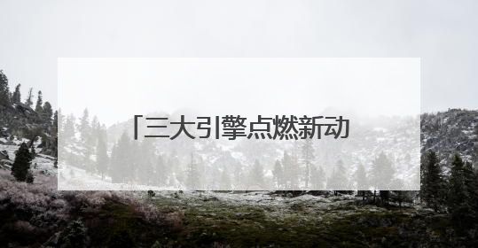三大引擎点燃新动能 广元文旅全力奔赴“国际范”