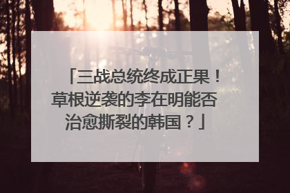 三战总统终成正果！草根逆袭的李在明能否治愈撕裂的韩国？