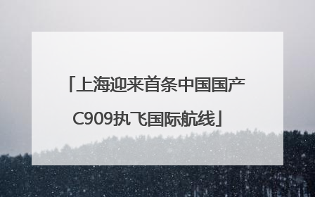 上海迎来首条中国国产C909执飞国际航线