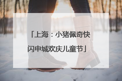 上海：小猪佩奇快闪申城欢庆儿童节