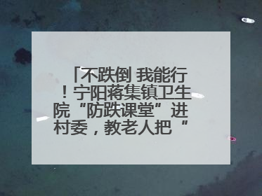 不跌倒 我能行！宁阳蒋集镇卫生院“防跌课堂”进村委，教老人把“安全”攥在手里