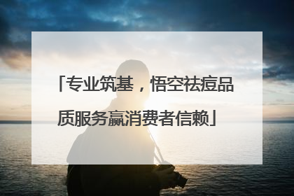 专业筑基，悟空祛痘品质服务赢消费者信赖
